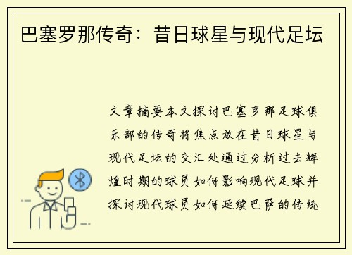 巴塞罗那传奇：昔日球星与现代足坛