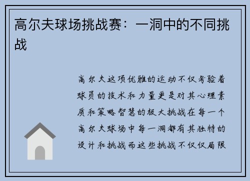 高尔夫球场挑战赛：一洞中的不同挑战