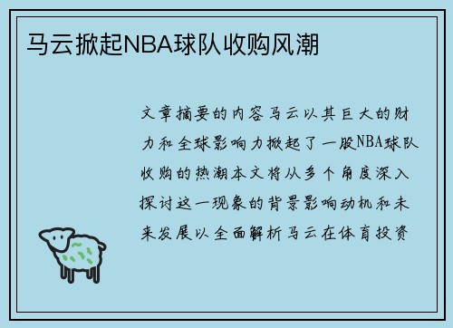 马云掀起NBA球队收购风潮