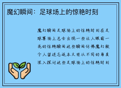 魔幻瞬间：足球场上的惊艳时刻