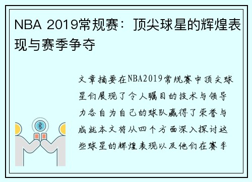 NBA 2019常规赛：顶尖球星的辉煌表现与赛季争夺