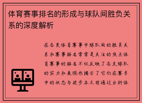 体育赛事排名的形成与球队间胜负关系的深度解析