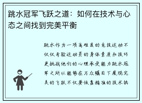 跳水冠军飞跃之道：如何在技术与心态之间找到完美平衡