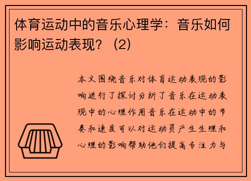 体育运动中的音乐心理学：音乐如何影响运动表现？ (2)