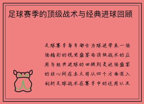 足球赛季的顶级战术与经典进球回顾