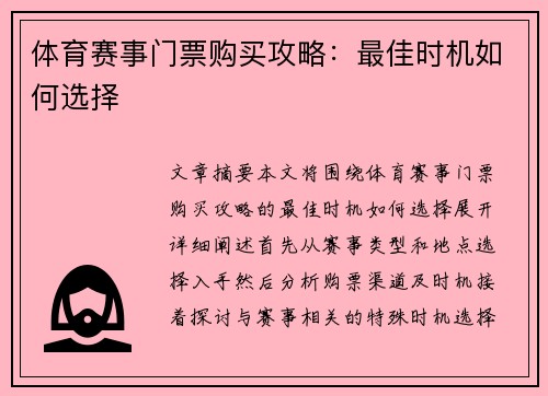 体育赛事门票购买攻略：最佳时机如何选择