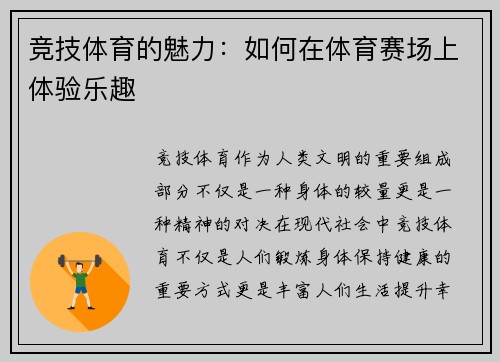 竞技体育的魅力：如何在体育赛场上体验乐趣