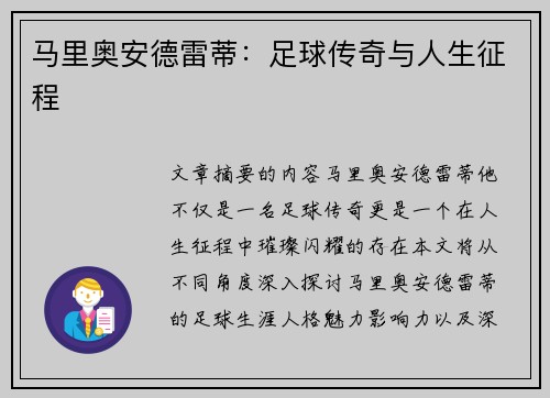 马里奥安德雷蒂：足球传奇与人生征程