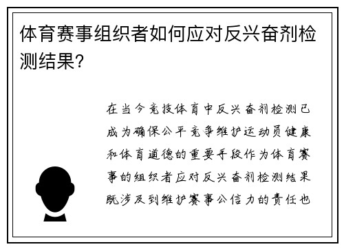 体育赛事组织者如何应对反兴奋剂检测结果？