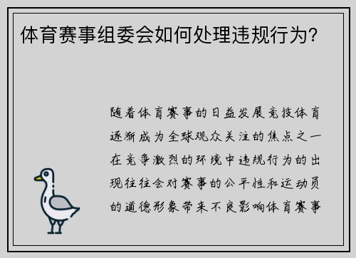 体育赛事组委会如何处理违规行为？