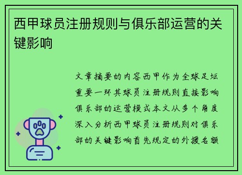 西甲球员注册规则与俱乐部运营的关键影响