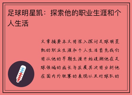 足球明星凯：探索他的职业生涯和个人生活