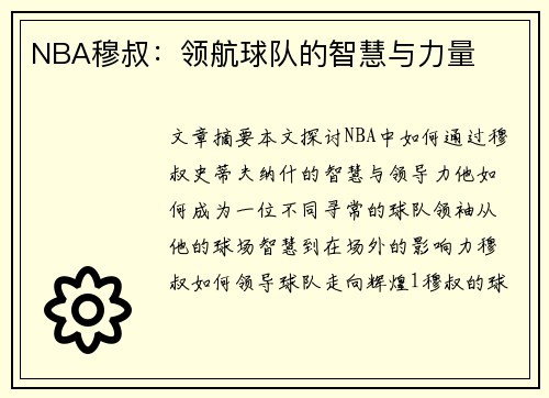 NBA穆叔：领航球队的智慧与力量