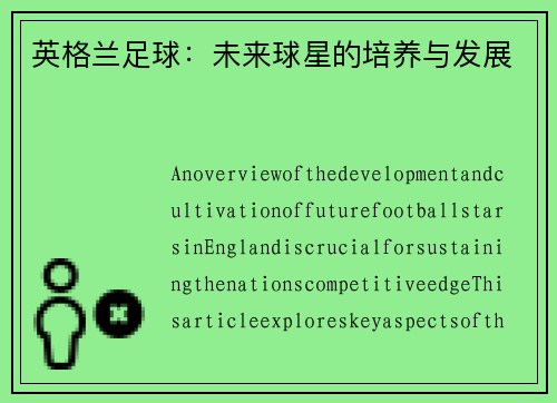 英格兰足球：未来球星的培养与发展
