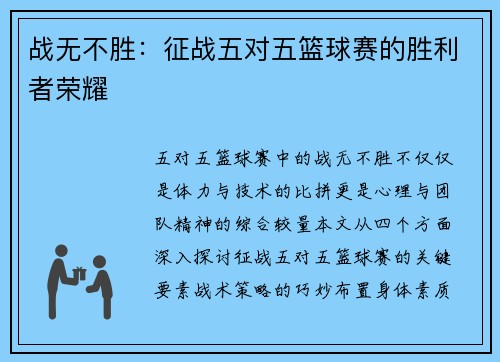 战无不胜：征战五对五篮球赛的胜利者荣耀