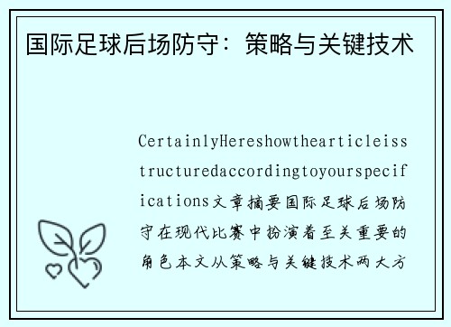 国际足球后场防守：策略与关键技术