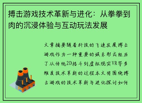 搏击游戏技术革新与进化：从拳拳到肉的沉浸体验与互动玩法发展