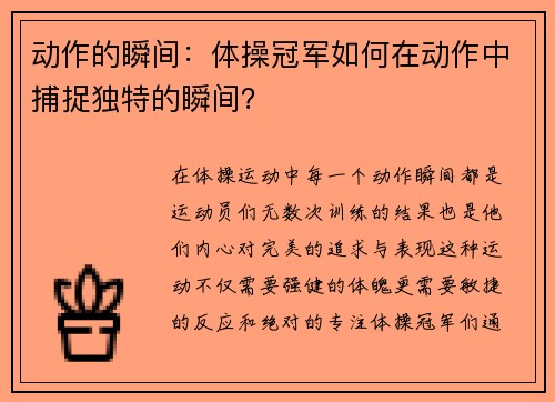 动作的瞬间：体操冠军如何在动作中捕捉独特的瞬间？