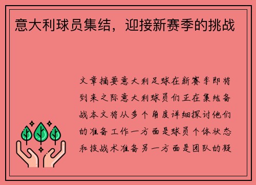 意大利球员集结，迎接新赛季的挑战