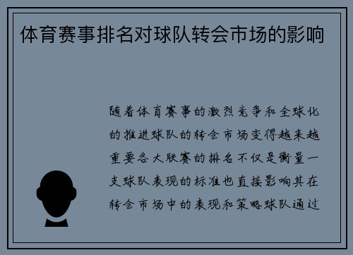 体育赛事排名对球队转会市场的影响