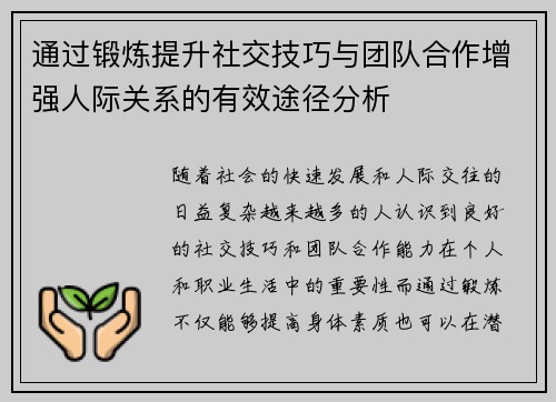 通过锻炼提升社交技巧与团队合作增强人际关系的有效途径分析
