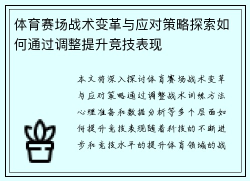体育赛场战术变革与应对策略探索如何通过调整提升竞技表现