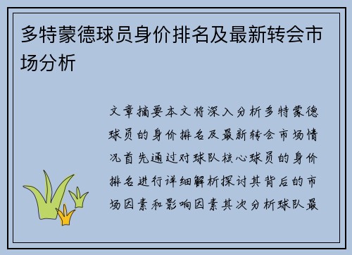 多特蒙德球员身价排名及最新转会市场分析