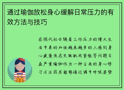 通过瑜伽放松身心缓解日常压力的有效方法与技巧