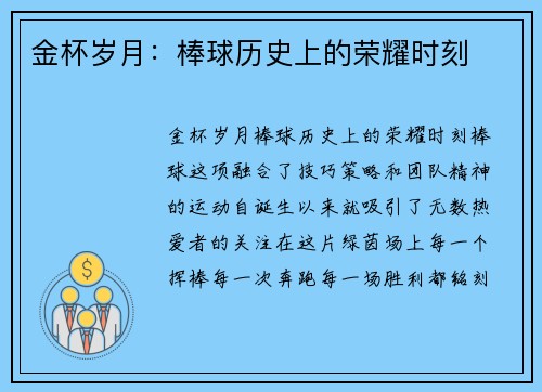 金杯岁月：棒球历史上的荣耀时刻