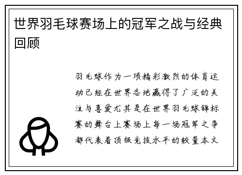 世界羽毛球赛场上的冠军之战与经典回顾