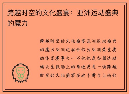 跨越时空的文化盛宴：亚洲运动盛典的魔力