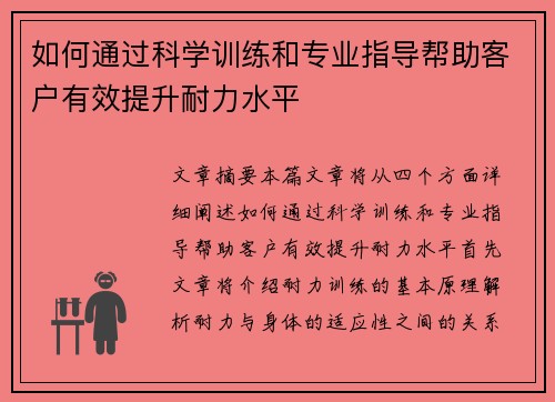 如何通过科学训练和专业指导帮助客户有效提升耐力水平
