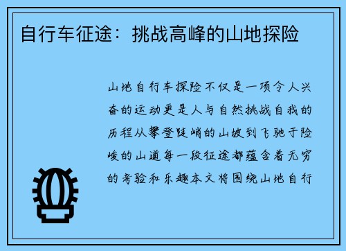 自行车征途：挑战高峰的山地探险