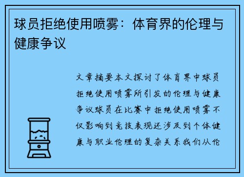 球员拒绝使用喷雾：体育界的伦理与健康争议