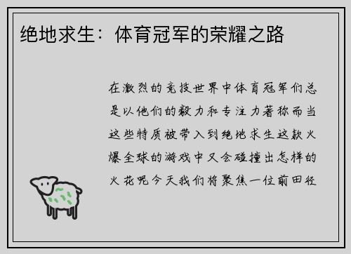 绝地求生：体育冠军的荣耀之路