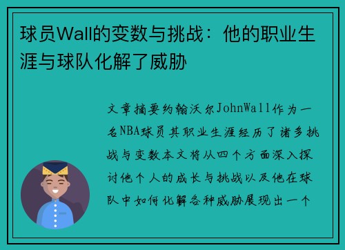 球员Wall的变数与挑战：他的职业生涯与球队化解了威胁