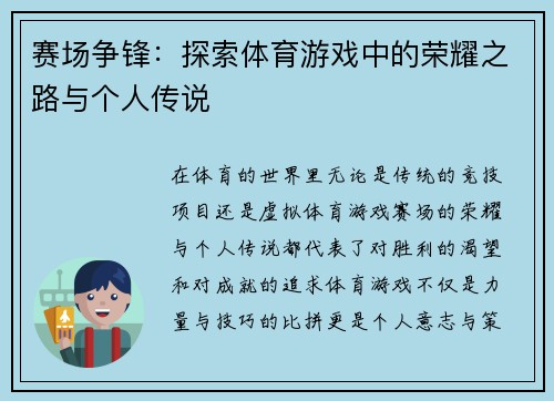 赛场争锋：探索体育游戏中的荣耀之路与个人传说