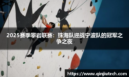 2025赛季攀岩联赛：珠海队迎战宁波队的冠军之争之夜